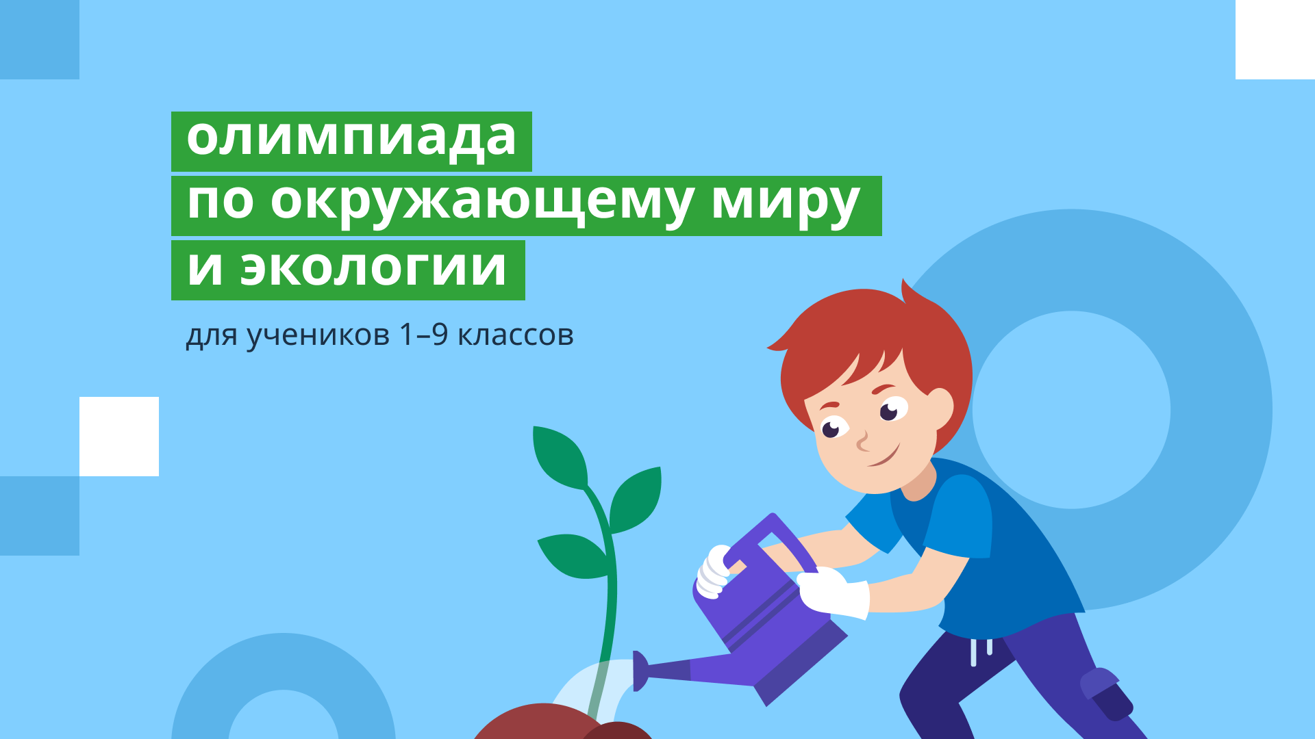 Всероссийская онлайн-олимпиада по окружающему миру и экологии.