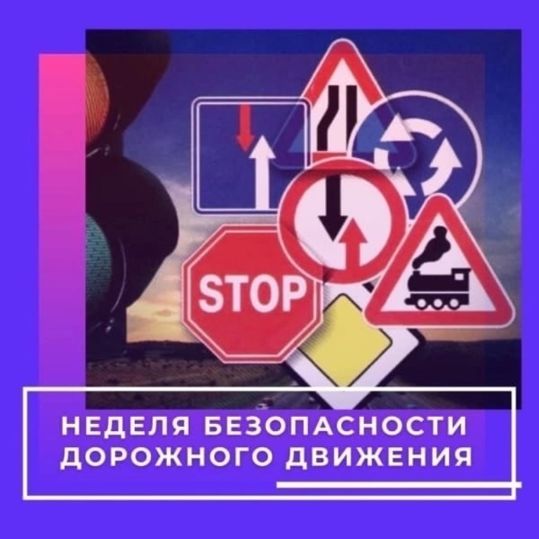 Всероссийская неделя безопасного дорожного движения.