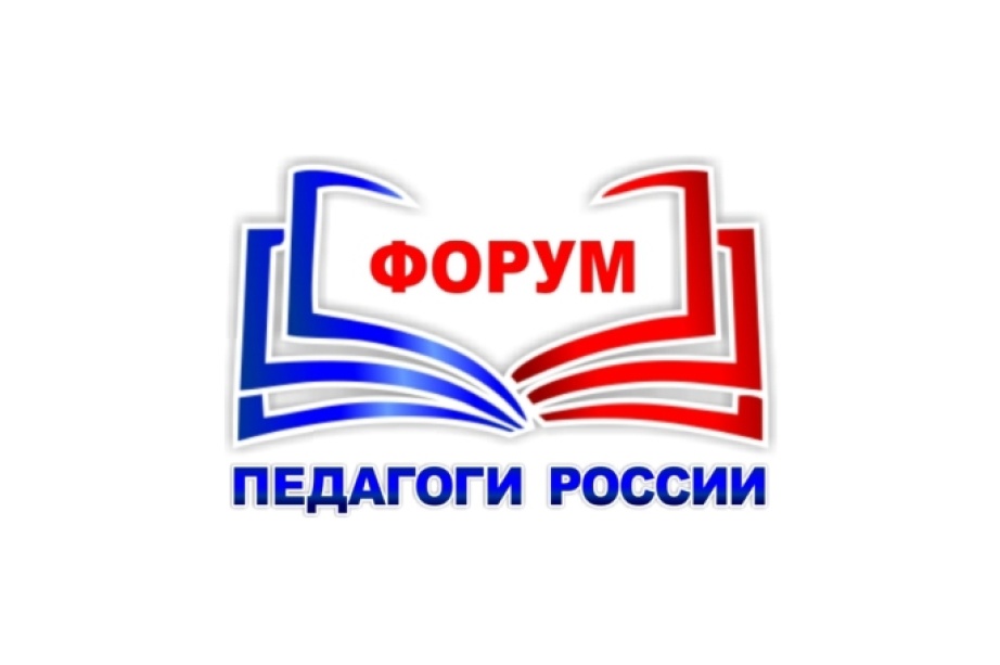 Онлайн-форум «Педагоги России».