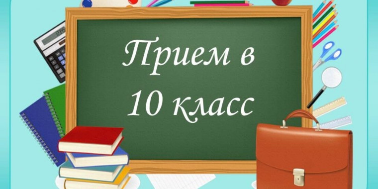 Приемная кампания в 10 класс.