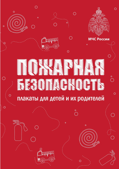 Пожарная безопасность.