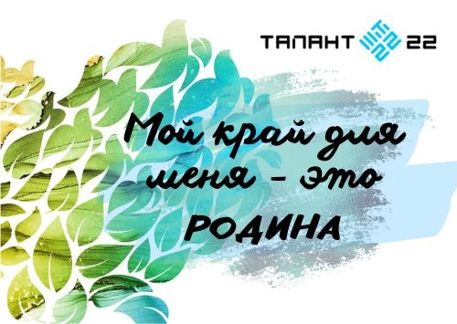 «Мой край для меня – это Родина!».